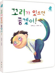 꼬리가 있으면 좋겠어!(아기그림책 나비잠)