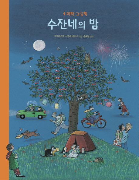 수잔네의 밤(아티비티(Art+Activity))