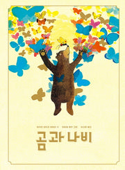곰과 나비(보림 창작 그림책)(양장본 HardCover)