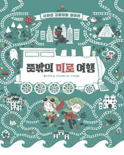 뜻밖의 미로 여행(아티비티(Art+Activity))(양장본 HardCover)
