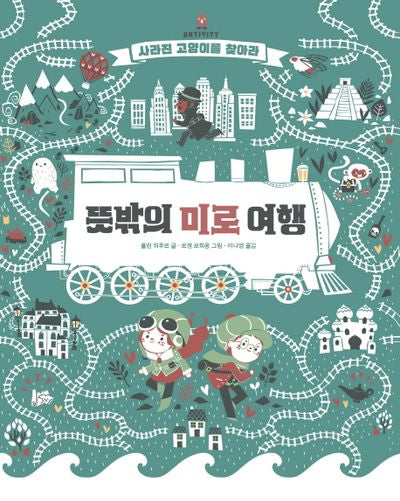 뜻밖의 미로 여행(아티비티(Art+Activity))(양장본 HardCover)