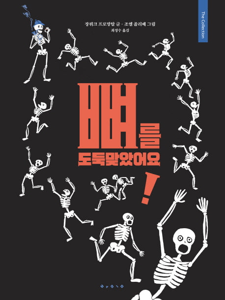 뼈를 도둑맞았어요!(양장본 HardCover)