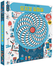 요지경 실험실(아티비티(Art+Activity))(양장본 Hardcover)