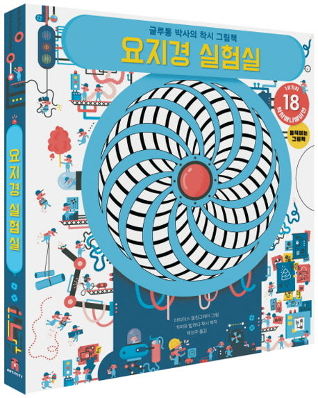 요지경 실험실(아티비티(Art+Activity))(양장본 Hardcover)