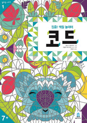 코드(집중! 색칠 놀이터)(컬러링 시리즈 1)