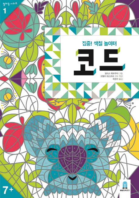 코드(집중! 색칠 놀이터)(컬러링 시리즈 1)