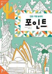 포인트(컬러링 시리즈 2)