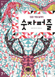 숫자퍼즐(컬러링 시리즈 3)