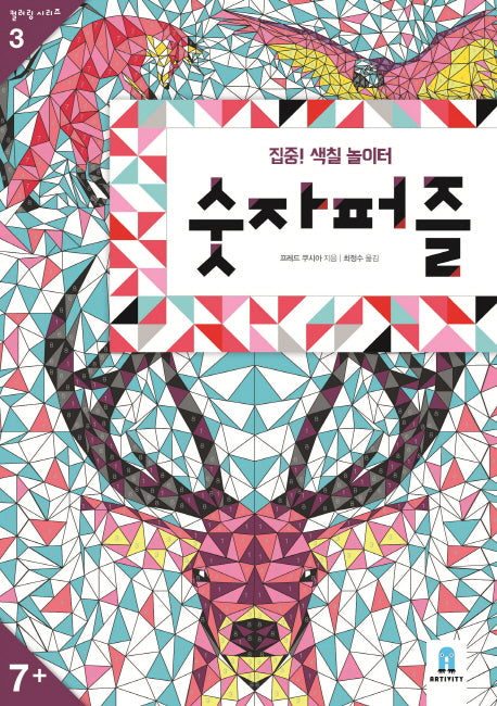 숫자퍼즐(컬러링 시리즈 3)