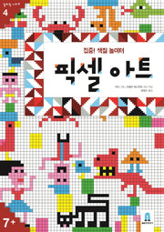 픽셀아트(컬러링 시리즈 4)