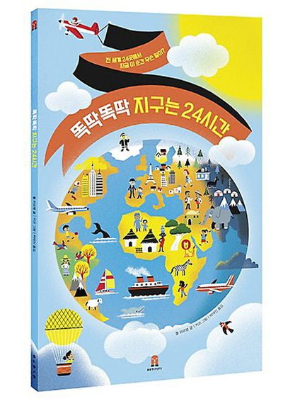 똑딱똑딱 지구는 24시간(양장본 Hardcover)