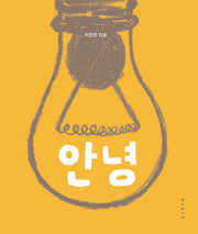 안녕(양장본 HardCover)