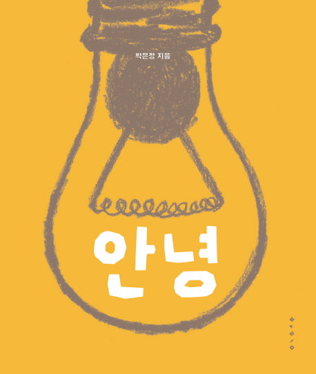 안녕(양장본 HardCover)