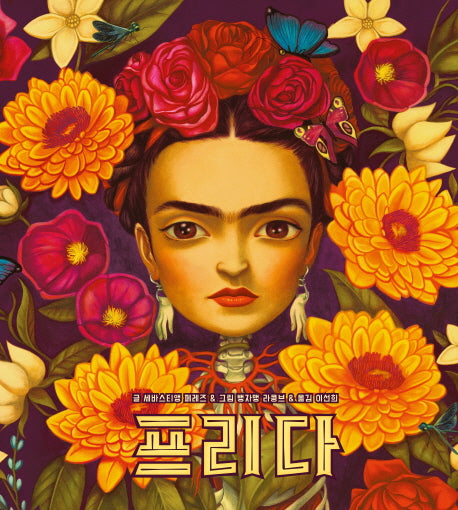 프리다(양장본 Hardcover)