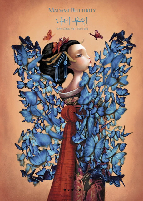 나비 부인(개정판)(양장본 HardCover)