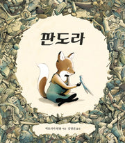 판도라(세계 걸작 그림책 지크)(양장본 Hardcover)