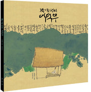 책이 된 선비 이덕무(양장본 Hardcover)