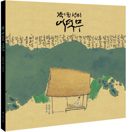 책이 된 선비 이덕무(양장본 Hardcover)