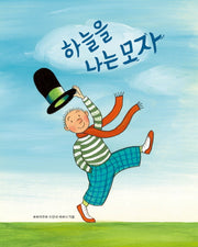 하늘을 나는 모자(세계 걸작 그림책 지크)(양장본 Hardcover)