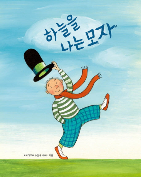 하늘을 나는 모자(세계 걸작 그림책 지크)(양장본 Hardcover)