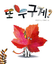 또 누구게?(아기그림책 나비잠)(보드북)