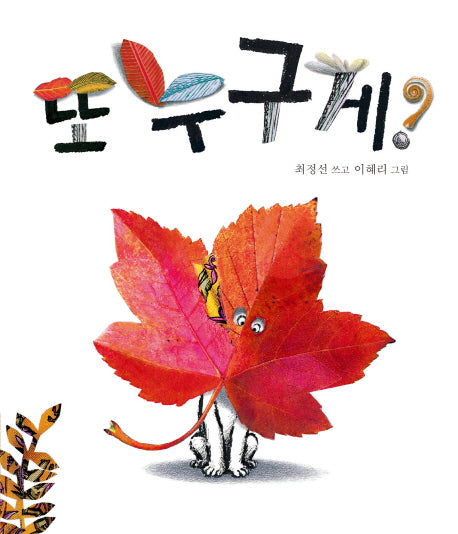 또 누구게?(아기그림책 나비잠)(보드북)