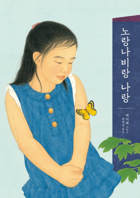 노랑나비랑 나랑(양장본 Hardcover)