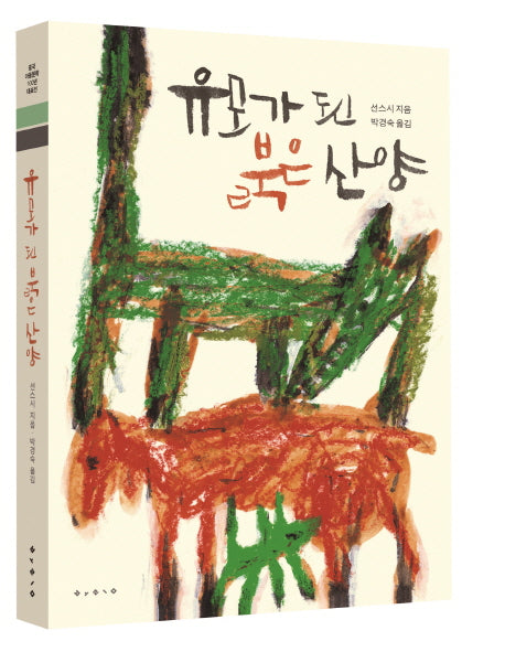 유모가 된 붉은 산양(중국 아동문학 100년 대표선)