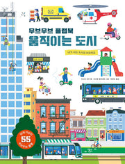 무브무브 플랩북: 움직이는 도시(아티비티(Art+Activity))