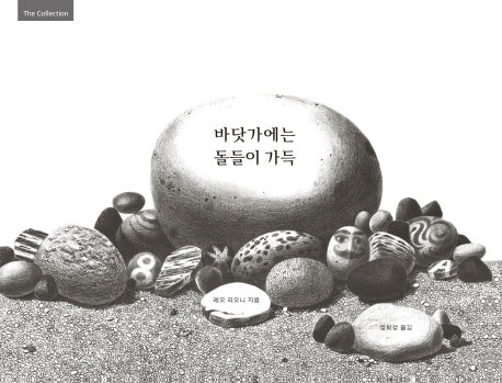바닷가에는 돌들이 가득(The Collection)(양장본 HardCover)