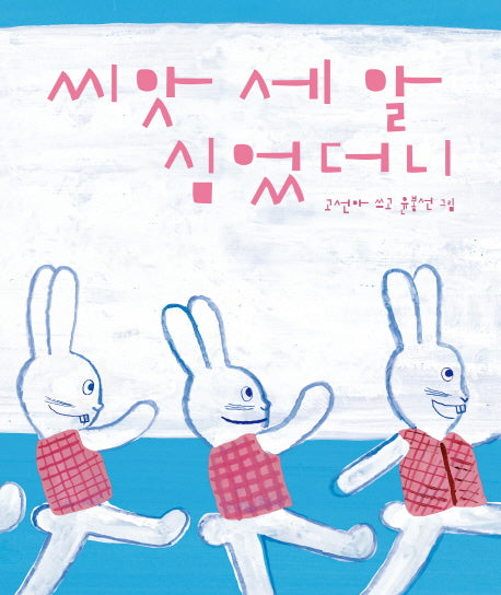씨앗 세알 심었더니(양장본 Hardcover)