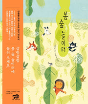 봄 숲 놀이터(양장본 Hardcover)