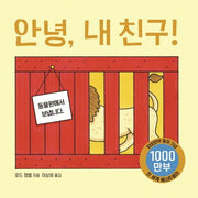안녕, 내 친구!(나비잠)(보드북)