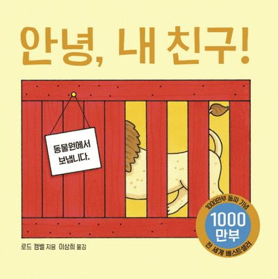 안녕, 내 친구!(나비잠)(보드북)