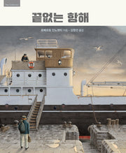 끝없는 항해(The Collection 16)(양장본 HardCover)