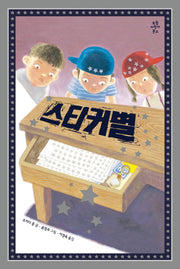 스티커별(보림어린이문고)(양장본 HardCover)