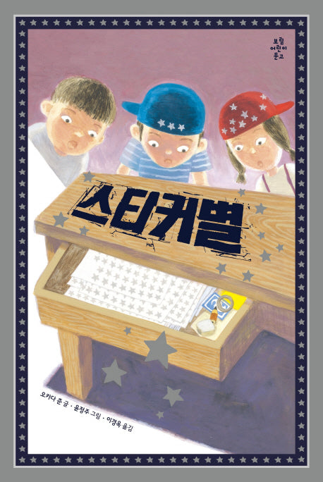 스티커별(보림어린이문고)(양장본 HardCover)