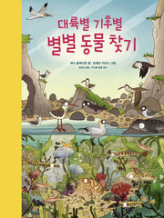 대륙별 기후별 별별 동물 찾기(양장본 Hardcover)
