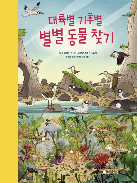 대륙별 기후별 별별 동물 찾기(양장본 Hardcover)