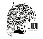 눈세계(양장본 HardCover)