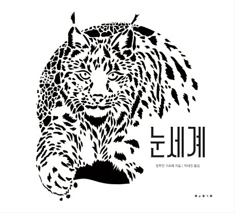 눈세계(양장본 HardCover)