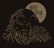 태양은 가득히(양장본 HardCover)