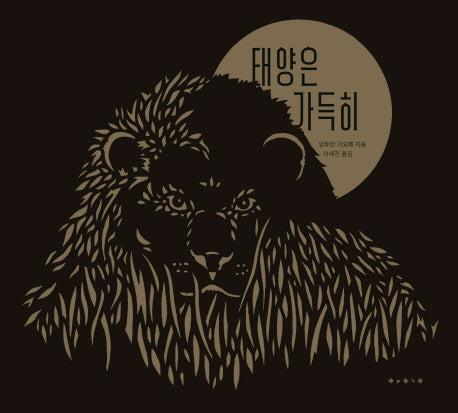 태양은 가득히(양장본 HardCover)