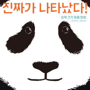 진짜가 나타났다!(양장본 Hardcover)