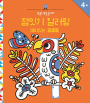 점잇기 컬러링
