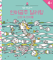 인어공주 컬러링(집중! 색칠 놀이터)(반양장)