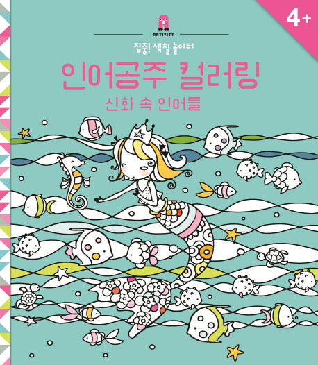 인어공주 컬러링(집중! 색칠 놀이터)(반양장)