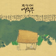 책이 된 선비 이덕무(빅북)