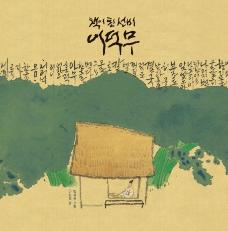 책이 된 선비 이덕무(빅북)