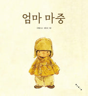 엄마 마중(빅북)